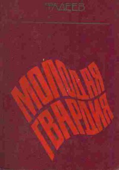 Книга Фадеев А. Молодая гвардия, 11-7522, Баград.рф